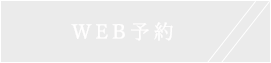WEB予約