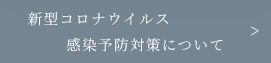 新型コロナウイルス感染予防対策について